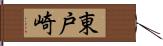 東戸崎 Hand Scroll