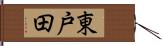 東戸田 Hand Scroll