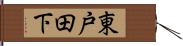 東戸田下 Hand Scroll