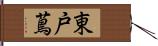 東戸蔦 Hand Scroll