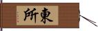 東所 Hand Scroll