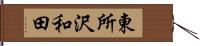 東所沢和田 Hand Scroll