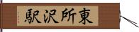 東所沢駅 Hand Scroll