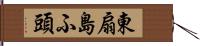 東扇島ふ頭 Hand Scroll