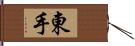 東手 Hand Scroll