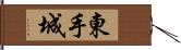 東手城 Hand Scroll