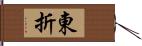 東折 Hand Scroll