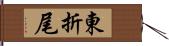 東折尾 Hand Scroll