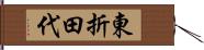 東折田代 Hand Scroll