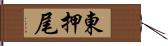 東押尾 Hand Scroll