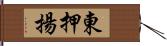 東押揚 Hand Scroll