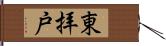 東拝戸 Hand Scroll