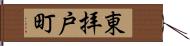 東拝戸町 Hand Scroll