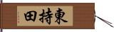 東持田 Hand Scroll