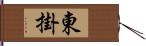 東掛 Hand Scroll