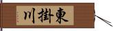 東掛川 Hand Scroll