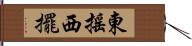 東搖西擺 Hand Scroll