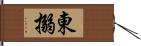 東搦 Hand Scroll