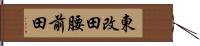 東改田腰前田 Hand Scroll