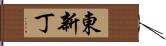 東新丁 Hand Scroll
