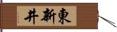 東新井 Hand Scroll