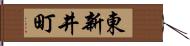 東新井町 Hand Scroll