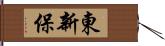 東新保 Hand Scroll