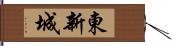 東新城 Hand Scroll