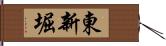 東新堀 Hand Scroll