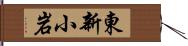 東新小岩 Hand Scroll