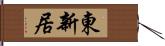 東新居 Hand Scroll