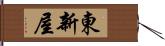 東新屋 Hand Scroll