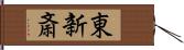 東新斎 Hand Scroll