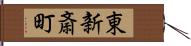 東新斎町 Hand Scroll