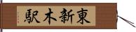 東新木駅 Hand Scroll