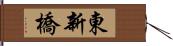 東新橋 Hand Scroll