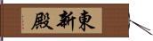 東新殿 Hand Scroll