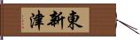 東新津 Hand Scroll