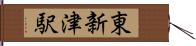 東新津駅 Hand Scroll