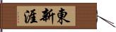 東新涯 Hand Scroll