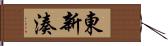 東新湊 Hand Scroll
