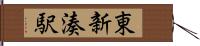 東新湊駅 Hand Scroll