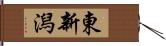 東新潟 Hand Scroll