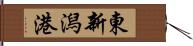 東新潟港 Hand Scroll