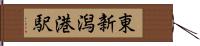 東新潟港駅 Hand Scroll