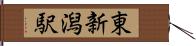 東新潟駅 Hand Scroll