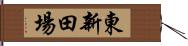 東新田場 Hand Scroll