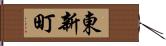 東新町 Hand Scroll