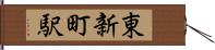 東新町駅 Hand Scroll