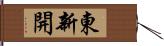 東新開 Hand Scroll